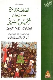 قصائد مختارة من ديوان شمس تبريزي نسخة أولى محمد السعيد جمال الدين