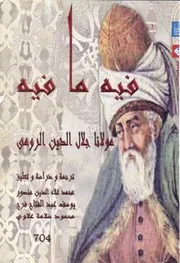 كتاب فيه ما فيه @ جلال الدين الرومي