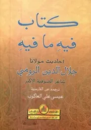 كتاب فيه ما فيه - نسخة ثانية - مولانا جلال الدين الرومي