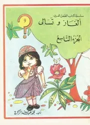 سلسلة كتاب الطفل العربي