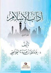 آداب الإسلام د. عبدالله العواضي