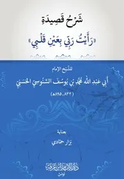 شرح قصيدة رأيت ربي بعين قلبي