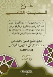 شَرْحُ الحَدِيثِ القُدسي