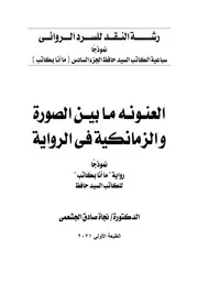 العنونه ما بين الصورة و الزمانكية في الرواية نموذجا رواية ما أنا بكاتب للكاتب السيد حافظ