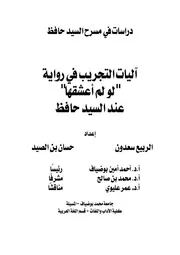 اليات التجريب فى رواية لو لم اعشقها للسيد حافظ