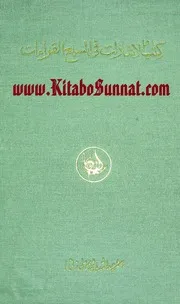كتاب الاشارات في السبع القراءات ( یعنی سبعہ قراءات حاشیہ) ۔ ماسٹر عبداللہ بابڑ موسیٰ زئی ۔ حق