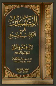 كتاب حاتم الضامن التيسير في القراءات السبع لأبي عمرو الداني ۔ حق