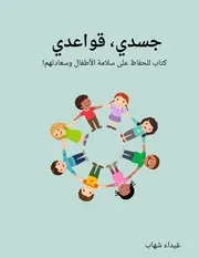 جسدي، قواعدي - كتاب للحفاظ على سلامة الأطفال وسعادتهم