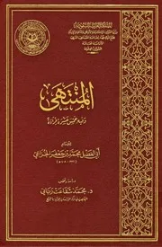 كتاب المنتهى وفيه خمس عشرة قراءة ۔المؤلف أبو الفضل الخزاعي تحقيق ۔ محمد شفاعت رباني ۔ عربی ۔ حق