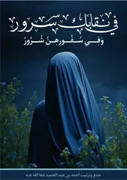 في نِقابِكِ سُرورٌ، وفي سُفورِهِنَّ شُرورٌ