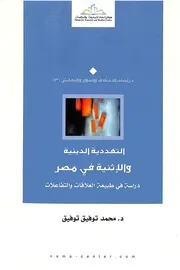التعددية الدينية والإثنية في مصر