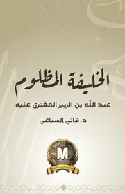 كتاب الخليفة المظلوم عبد الله بن الزبير د هاني السباعي