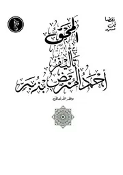 ‎⁨المحق⁩