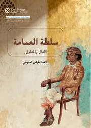 سلطة العمامة أحمد الملجمي