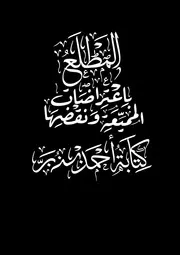 ‎⁨المطلع باعتراضات المميعة ونقضها⁩