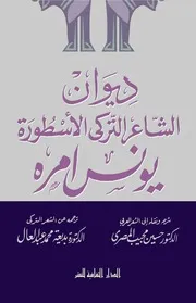 ديوان الشاعر التركي الاسطورة يونس امره