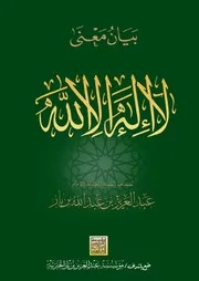 كتاب شرح (لا إله إلا الله) للشيخ عبد العزيز بن باز