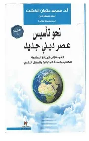 كتاب نحو تأسيس عصر ديني جديد المؤلف محمد الخشت