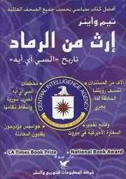 إرث من الرماد تاريخ وكالة المخابرات المركزية تيم واينر