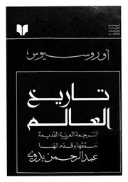 تاريخ العالم أوروسيوس