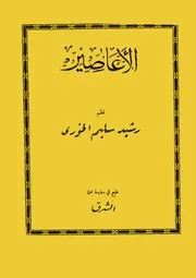 ديوان الأعاصير للشاعر رشيد سليم الخوري