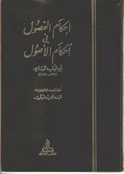 احكام الفصول في احكام الاصول ابوالولید الباجي، اصول الفقه۔ عربی ۔حق