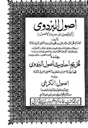اصول البزدوى ، اصول الفقه۔ عربی ۔حق