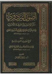 اصول البزدوي،كنز الوصول إلى معرفة الأصول للإمام فخر الإسلام علي بن محمد البزدوي الحنفي، اصول الفقه۔ عربی ۔حق