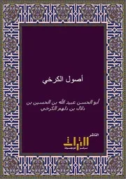 اصول الکرخی ۔ ابو الحسن الکرخی، اصول الفقه۔ عربی ۔حق