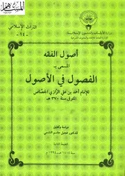 الفصول في الاصول ۔ احمد بن علی رازی الجصاص، اصول الفقه۔ عربی ۔حق