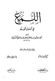 اللمع في اصول الفقه للشيرازى، اصول الفقه۔ عربی ۔حق