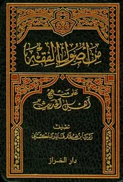 من اصول الفقه على منهج أهل الحديث۔ زکریا بن غلام قادر۔ عربی ۔حق