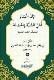 الطحاوية العقيدة