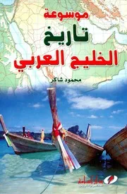 موسوعة تاريخ الخليج العربي الجزء الأول والثاني