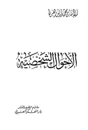 الاحوال الشخصية ۔ محمد ابو زهرة اصول الفقه قواعد ۔ عربی ۔ حق