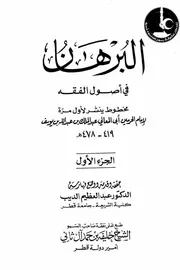 البرهان في اصول الفقه ابی المعالی ت الديب ، عربی۔حق