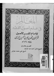 المعالم فى علم اصول الفقه، فخر الدین الرازی۔ عربی۔حق