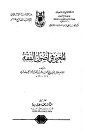 المغني في اصول الفقه عمر بن محمد بن عمر الخبازي جلال الدين أبو محمد ۔ عربی۔حق