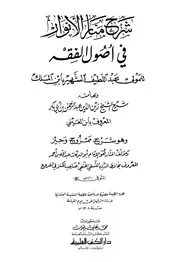 شرح منار الانوار في اصول الفقه وبهامشه شرح الشيخ زين الدين عبد الرحمٰن بن أبي بكر ابن العيني ۔حق