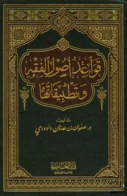 قواعد اصول الفقه وتطبيقاتها ۔ صفوان بن عدنان ۔ عربی ۔ حق