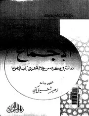 كتاب الاجماع من كتاب الفصول في الأصول للجصاص ۔حق
