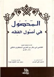 كتاب المحصول في اصول الفقه، سعید فودہ۔ عربی ۔حق