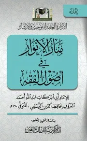 متن المنار في اصول الفقه ۔ الامام ابو البرکات عبداللہ المعروف بحافظ الدین النسفی الحنفی ۔ عربی ۔ حق