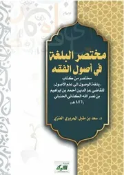 مختصر البلغة في اصول الفقه مختصر من كتاب، بلغة الوصول إلى علم الاصول۔ عربی ۔حق
