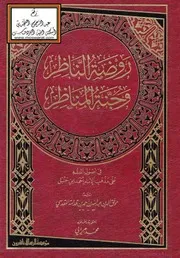 کتاب روضةالناظر وجنة المناظر، اصول الفقه علی مذہب احمد بن حنبل۔ عربی ۔حق