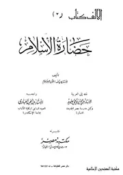 حضارة الإسلام جوستاف جرونيباوم