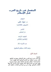 المفصل فى تاريخ العرب قبل الإسلام بصيغة وورد
