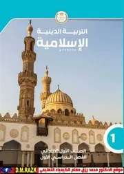 التربية الاسلامية للصف الاول الابتدائي الترم الاول موقع الدكتور محمد رزق التعليمي