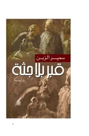 رواية قبر بلا جثةـ سمير الزبن