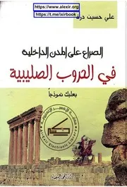بعلبك خلال الحروب الصليبية
